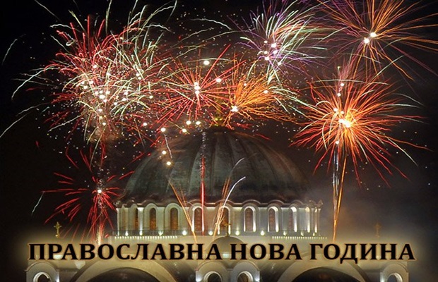 pravoslavna-nova-godina