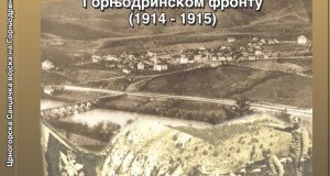 Promocija knjige „Crnogorska Sandžačka vojska na Gornjodrinskom frontu (1914-1915)“