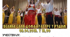 Годишњи концерт ЈУ ЦКПД „ПРОСВЈЕТА“ Рудо