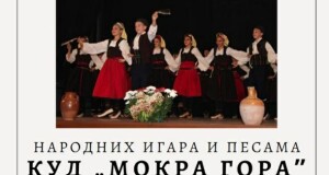 Концерт фолклора са гостима КУД“ Мокра Гора“ Зубин Поток
